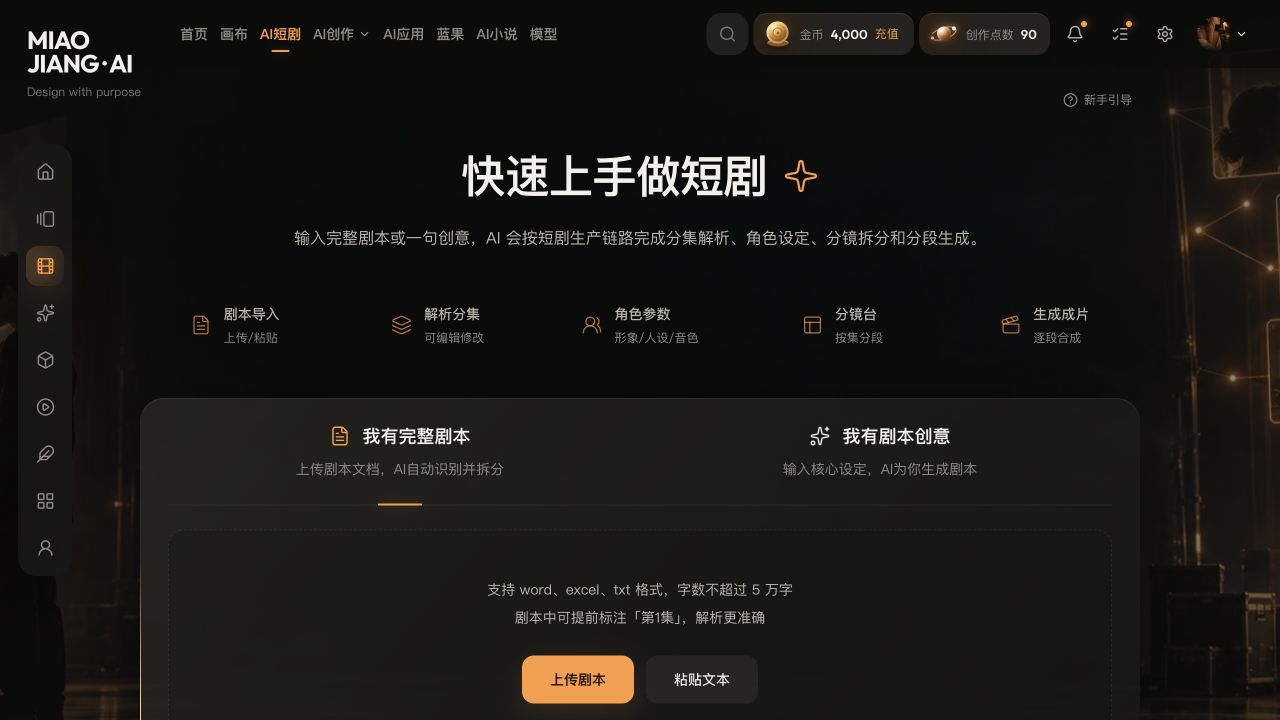 AI 短剧主页：完整剧本与剧本创意双入口