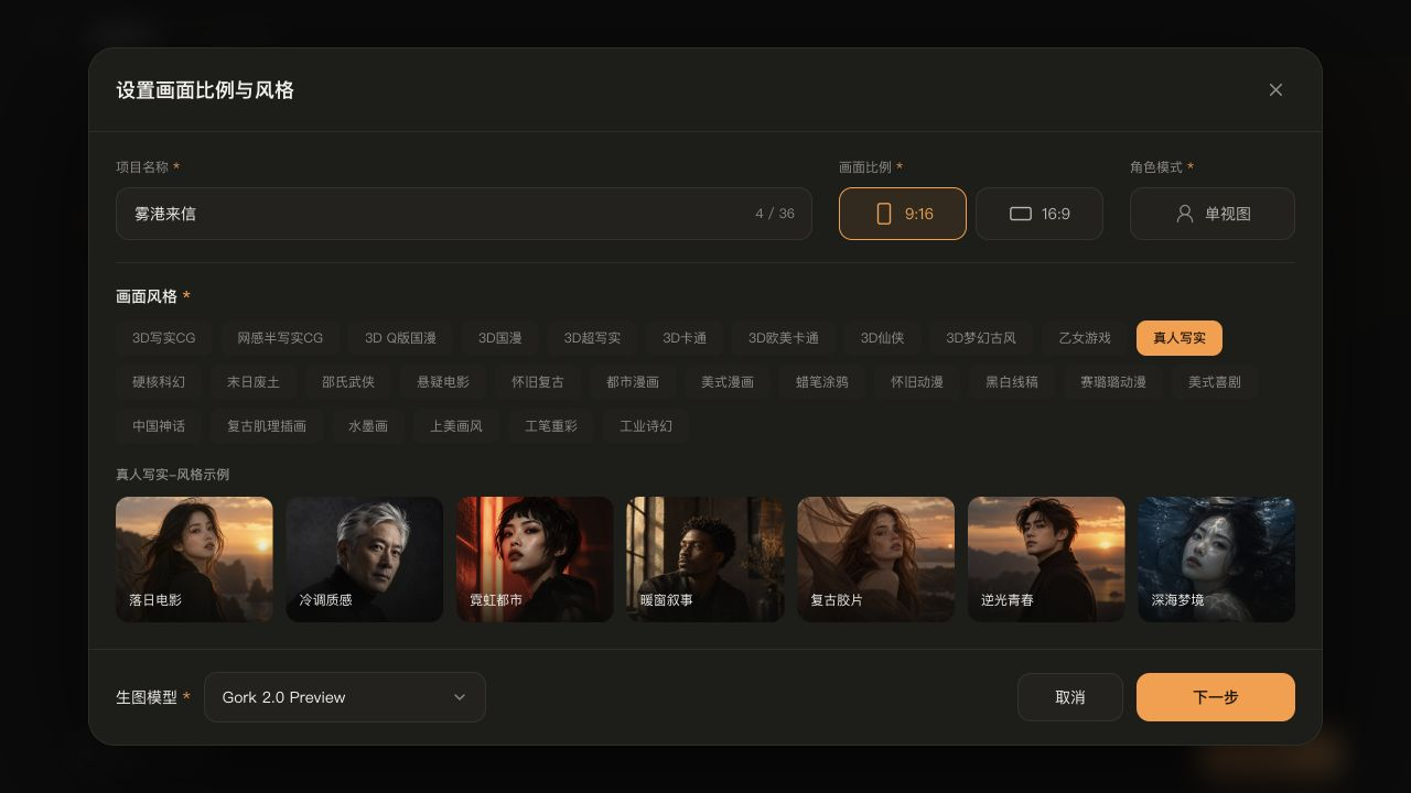 项目设定 / 画面比例、风格与模型